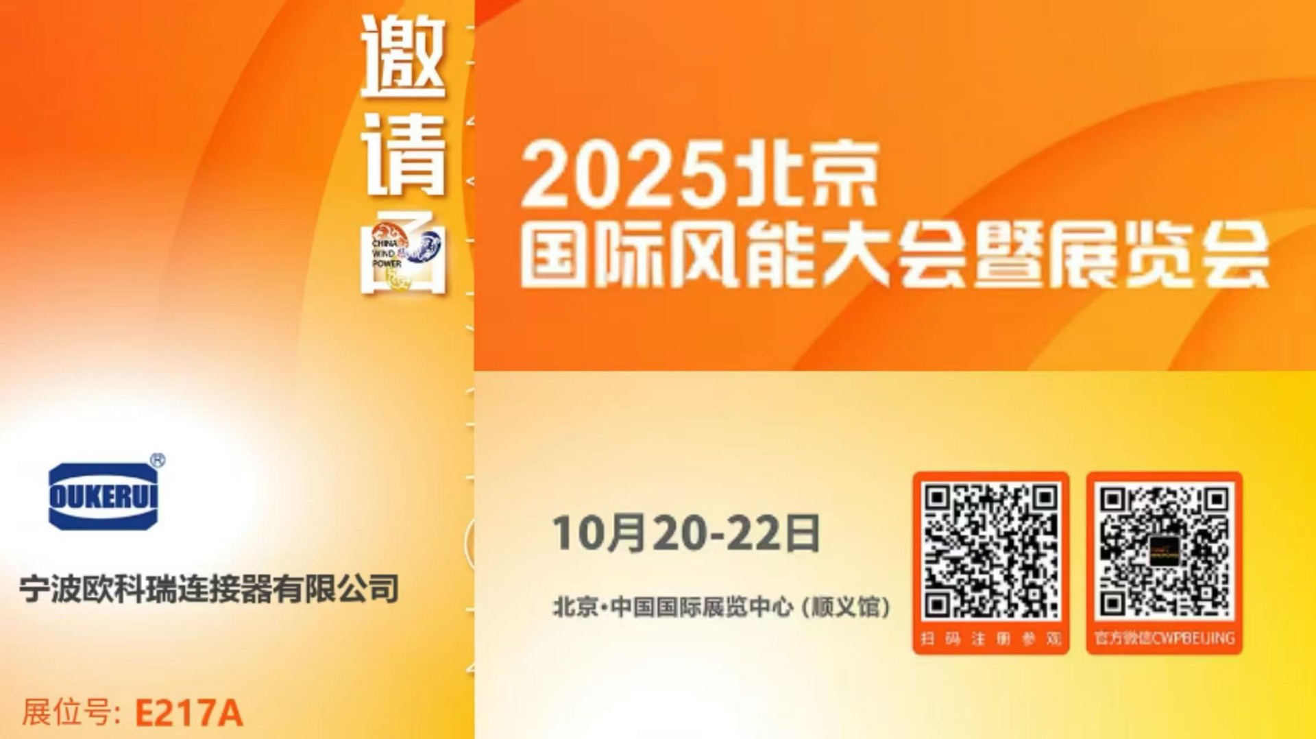 邀請(qǐng)函 | OUKERUI在北京風(fēng)能展期待您的蒞臨